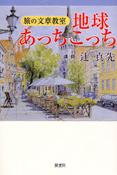 Rakuten - 【3980円以上送料無料】地球あっちこっち　旅の文章教室／辻真先／講師