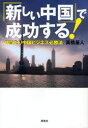【3980円以上送料無料】「新しい中国」で成功する! 体当たり中国ビジネス必勝法/高橋基人/著