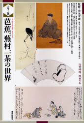 Book, Catalog - 【3980円以上送料無料】芭蕉、蕪村、一茶の世界　近世俳諧、俳画の美　カラー版／雲英末雄／監修　雲英末雄／〔ほか〕執筆