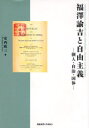 【送料無料】福沢諭吉と自由主義 個人・自治・国体/安西敏三/著