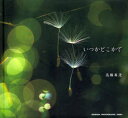 【3980円以上送料無料】いつかどこかで/高橋真澄/著・写真