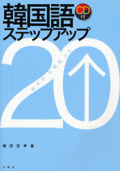 【3980円以上送料無料】韓国語ステップアップ20／増田忠幸／著