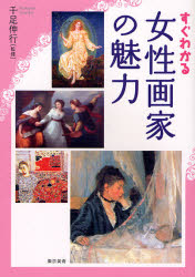 東京美術 画家 133P　21cm スグ　ワカル　ジヨセイ　ガカ　ノ　ミリヨク センゾク，ノブユキ