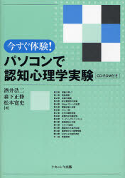 【3980円以上送料無料】今すぐ体験！パソコンで認知心理学実験／酒井浩二／著　森下正修／著　松本寛史..
