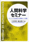 【3980円以上送料無料】人間科学セミナー　キーワードで心理学の学問的センスを磨く／三井宏隆／編　篠田潤子／編