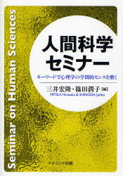 【3980円以上送料無料】人間科学セミナー キーワードで心理学の学問的センスを磨く/三井宏隆/編 篠田潤子/編