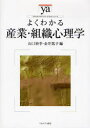 【3980円以上送料無料】よくわかる産業・組織心理学/山口裕幸/編 金井篤子/編