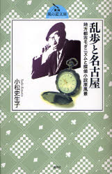 【3980円以上送料無料】乱歩と名古屋　地方都市モダニズムと探偵小説原風景／小松史生子／著