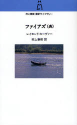 村上春樹翻訳ライブラリー　c−5 中央公論新社 429P　18cm フアイアズ　ホノオ　ザ　コンプリ−ト　ワ−クス　オブ　レイモンド　カ−ヴア−　ムラカミ　ハルキ　ホンヤク　ライブラリ−　C−5 カ−ヴア−，レ−モンド　CARVER，RAYMOND　ムラカミ，ハルキ