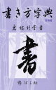 野ばら社 書道／辞典　漢字 16，360，38P　19cm カキカタ　ジテン　ニチヨウバン タカツカ，チクドウ　ノバラシヤ