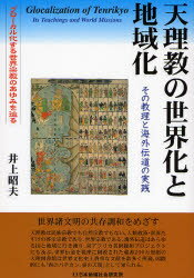 【3980円以上送料無料】天理教の世界化と地域化　その教理と海外伝道の実践　グローカル化する世界宗教のあゆみを辿る／井上昭夫／著