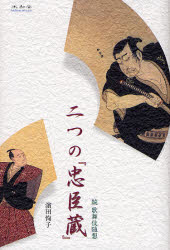 【3980円以上送料無料】二つの『忠臣蔵』　歌舞伎随想　続／浜田恂子／著