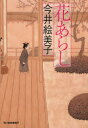 【3980円以上送料無料】花あらし/今井絵美子/著