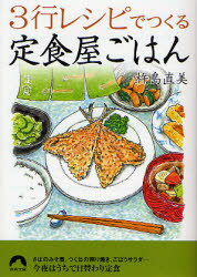 【3980円以上送料無料】3行レシピでつくる定食屋ごはん／杵島直美／著