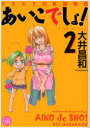 【3980円以上送料無料】あいこでしょ! ひまわり幼稚園物語 2/大井昌和/著
