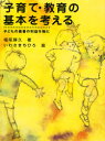 【3980円以上送料無料】子育て・教育の基本を考える　子どもの最善の利益を軸に／堀尾輝久／著　いわさきちひろ／絵