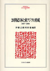20세기 일본과 동아시아의 형성