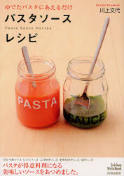 【3980円以上送料無料】パスタソースレシピ　ゆでたパスタにあえるだけ／川上文代／著