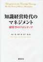 【3980円以上送料無料】知識経営時代のマネジメント 経営学のフロンティア/中山健/著 丹野勲/著 宮下清/著