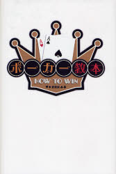 【3980円以上送料無料】ポーカー教本　HOW　TO　WIN　愛蔵版／アレックス・フィーバー／著　安藤福郎／超訳