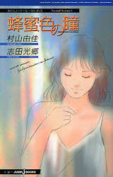 【3980円以上送料無料】おいしいコーヒーのいれ方　Second　Season1／村山由佳／著