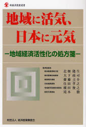 【3980円以上送料無料】地域に活気、日本に元気 地域経済活性化の処方箋/北畑隆生/編著 大下政司/編著 斎藤圭介/編著 住田孝之/編著 横田俊之/編著 滝本徹/編著