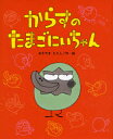 【3980円以上送料無料】からすのたまごにいちゃん/あきやまただし/作・絵