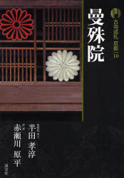 【3980円以上送料無料】古寺巡礼京都　10／半田　孝淳　著　赤瀬川　原平　著