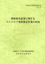 【3980円以上送料無料】間接保有証券に関するユニドロア条約策定作業の状況/証券取引法研究会/編