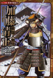 【3980円以上送料無料】加藤清正／すぎたとおる／原作　早川大介／作画　島田真祐／監修