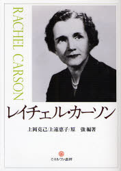 【3980円以上送料無料】レイチェル・カーソン／上岡克己／編著　上遠恵子／編著　原強／編著