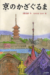 【3980円以上送料無料】京のかざぐるま／吉橋通夫／作　なかはまさおり／絵