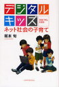 【3980円以上送料無料】デジタルキッズ ネット社会の子育て/坂本旬/著