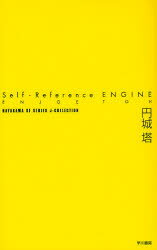 【3980円以上送料無料】Self‐Reference　ENGINE／円城塔／著
