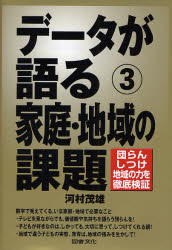 Other - 【3980円以上送料無料】データが語る　3／河村茂雄／著