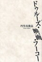 【3980円以上送料無料】ドゥルーズ・映画・フーコー/丹生谷貴志/著