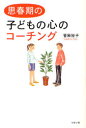 【3980円以上送料無料】思春期の子どもの心のコーチング/菅原裕子/著