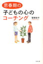 【3980円以上送料無料】思春期の子どもの心のコーチング／菅原裕子／著