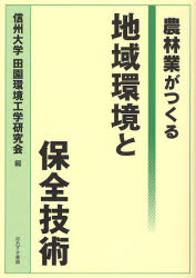 【3980円以上送料無料】地域環境と保全技術 農林業がつくる/信州大学田園環境工学研究会/編