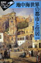 【3980円以上送料無料】地中海世界の都市と住居/陣内秀信/著