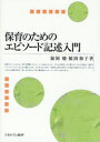 【3980円以上送料無料】保育のためのエピソード記述入門／鯨岡峻／著 鯨岡和子／著