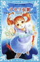 【3980円以上送料無料】パセリ伝説 水の国の少女 memory3/倉橋燿子/作 久織ちまき/絵