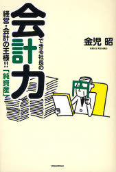 【3980円以上送料無料】できる社長の会計力　経営・会計の王様！！「純資産」／金児昭／著