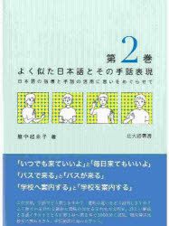 乐天商城 - 【3980円以上送料無料】よく似た日本語とその手話表現　日本語の指導と手話の活用に思いをめぐらせて　第2巻／脇中起余子／著