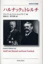 【3980円以上送料無料】ハルナックとトレルチ／フリードリッヒ ヴィルヘルム グラーフ／著 近藤正臣／訳 深井智朗／訳