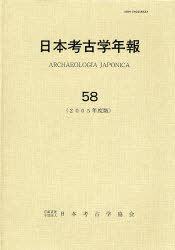 【送料無料】日本考古学年報　58（2005年度版）／日本考古学協会／編集
