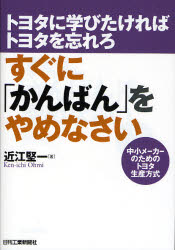 トヨタ生産方式 【3980円以上送料無料】すぐに「かんばん」をやめなさい／近江堅一／著