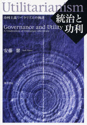 【送料無料】統治と功利　功利主義リベラリズムの擁護／安藤馨／著