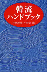 【3980円以上送料無料】韓流ハンドブック／小倉紀蔵／編　小針進／編