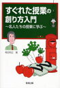 【3980円以上送料無料】すぐれた授業の創り方入門 名人たちの授業に学ぶ/有田和正/著